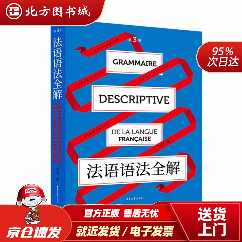 【正版现货】法语语法全解（第三版）周力东华大学出版社 北方图书城