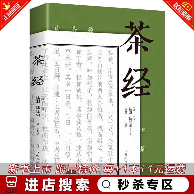 秒杀专区 茶经文白对照原文注释译文中国茶经中华茶道茶艺文化茶经古书古典名著百部藏书茶类经典文化书籍