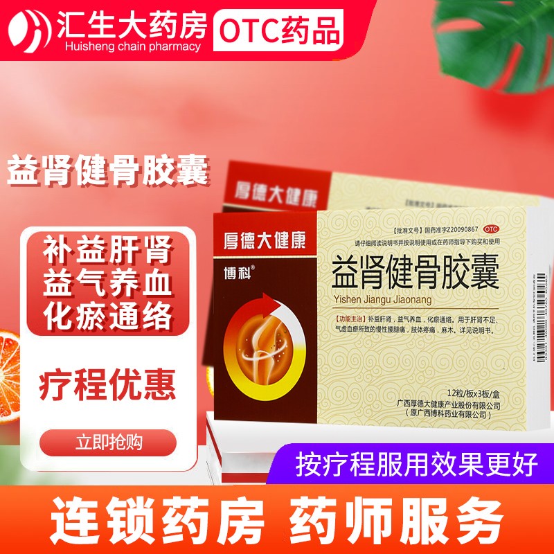 博科 益肾健骨胶囊36粒 补益肝肾 益气养血 化瘀通络