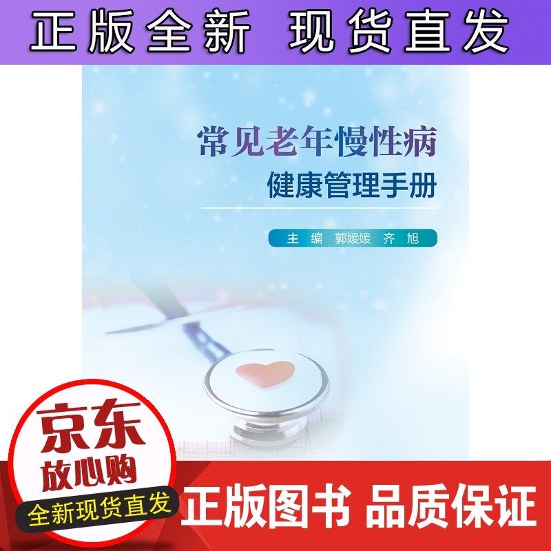 常见老年慢性病健康管理手册正版
