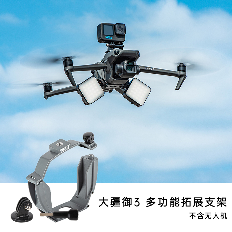 朋氪装备适用于大疆御3mavic3 无人机拓展固定支架gopro起落架一体