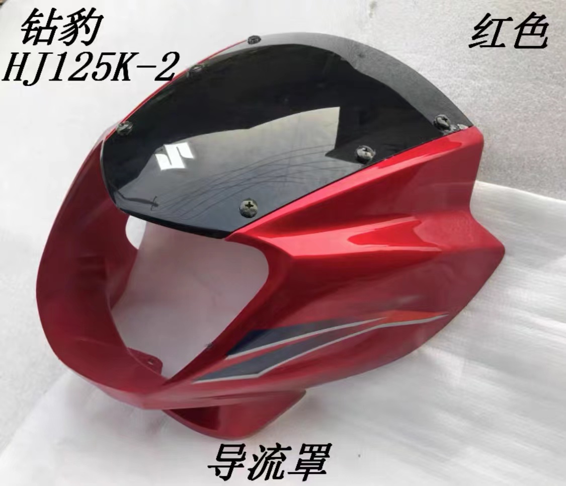 适用于豪爵钻豹摩托车配件钻豹hj125k-2摩托车导流罩大灯大灯罩 红色