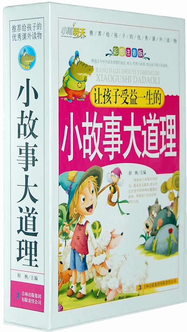 彩色版礼品书《小故事大道理》【上中下】 程帆【正版好书,下单速发】