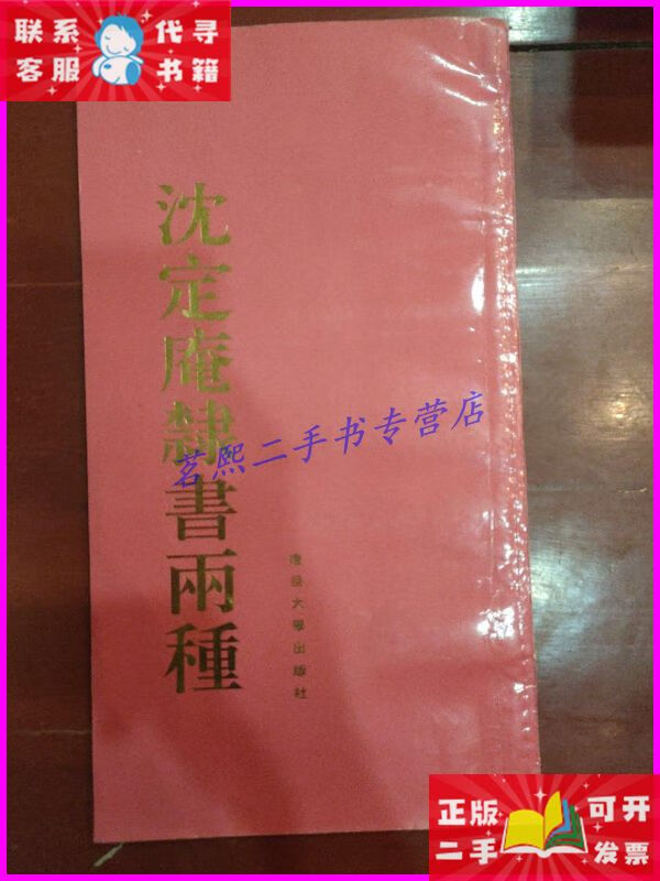 沈定庵隶书两种. 复旦大学出版社二手书