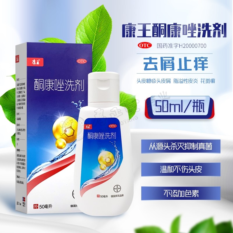 包邮】康王 酮康唑洗剂 50ml 脂溢性皮炎 康王洗发水