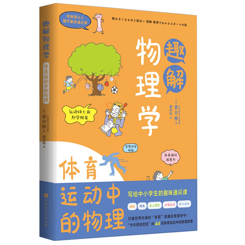 有趣得让人睡不着的通识课系列 趣解物理学：体育运动中的物理
