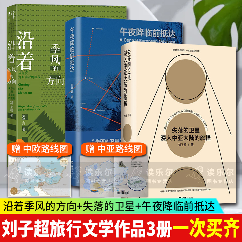 正版包邮 刘子超套装作品全3册 午夜降临前抵达+失落的卫星+沿着季风的方向 精装硬壳 书店文学奖 旅行文学 现当代文学随笔