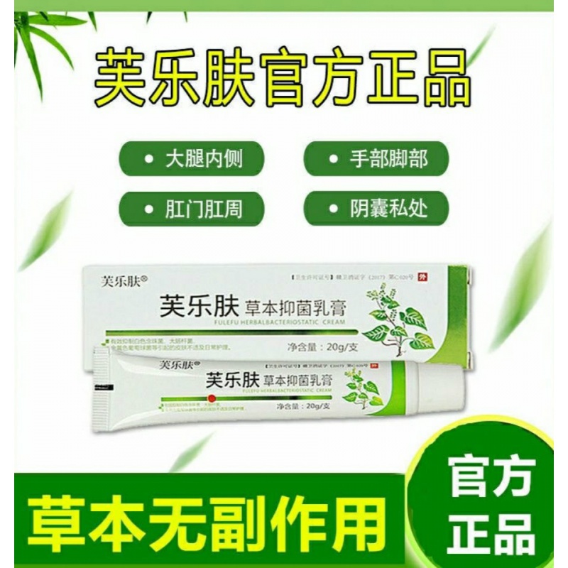 【官网直售】爽曼芙乐肤芙乐肤官方草本止痒膏水泡皮肤瘙痒阴囊私处