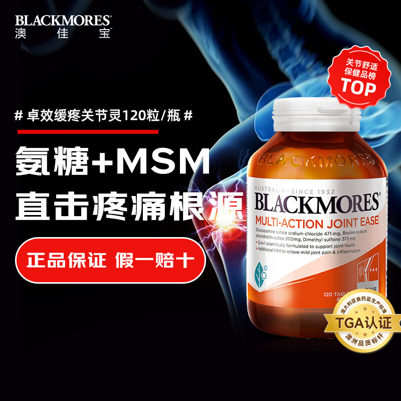 澳佳宝Blackmores 氨糖软骨素卓效缓痛三合一关节灵MSM120粒1500mg