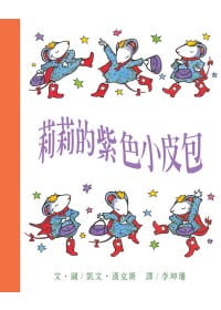 预售 凯文．汉克斯 莉莉的紫色小皮包 和英