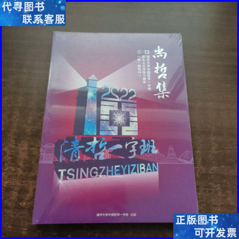 尚哲集:清华大学中国哲学一字班献礼人文学院十周年(未拆封)