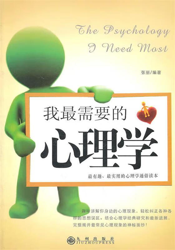 我需要的心理学 张丽 九州出版社