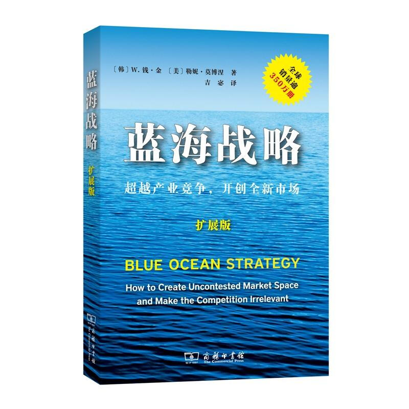 蓝海战略（扩展版）(平装)  摆脱竞争格局开创新市场战略 企业管理 kindle格式下载
