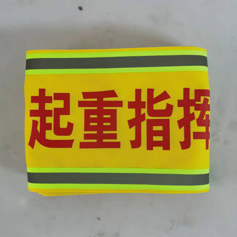 指挥吊车员安员袖章工作负责人专责监护人反光袖标魔术贴袖 起重指挥