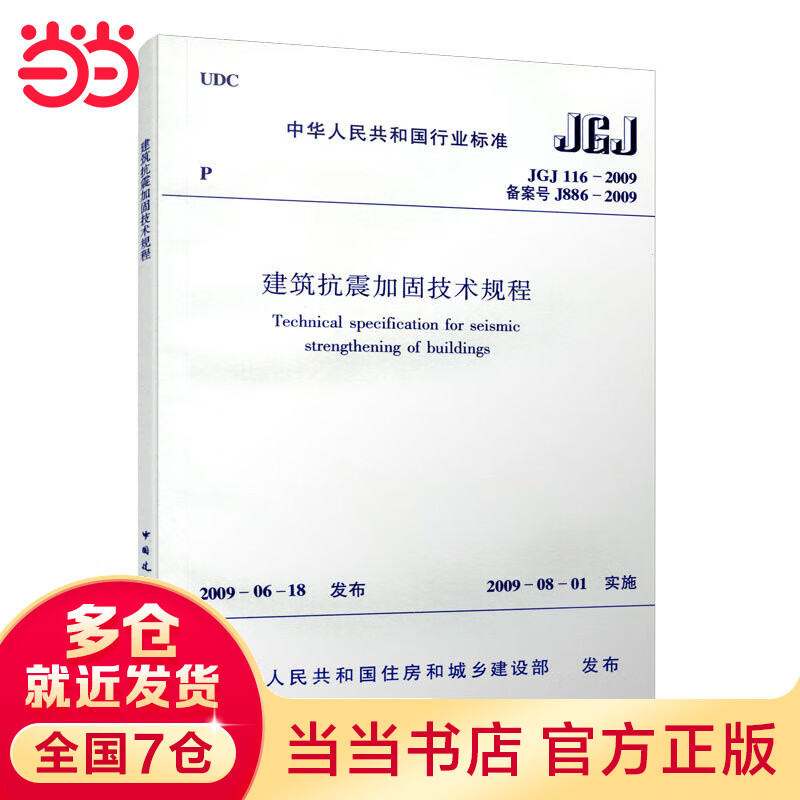 JGJ116-2009建筑抗震加固技术规程