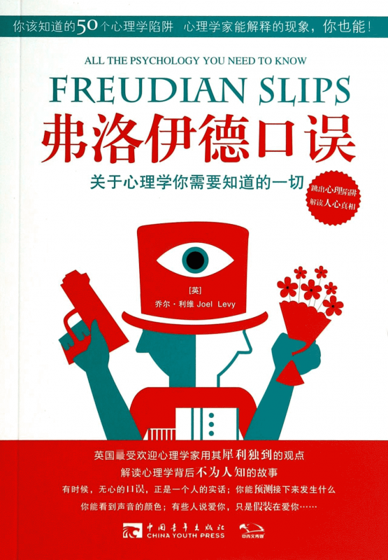 弗洛伊德口误(关于心理学你需要知道的一切)