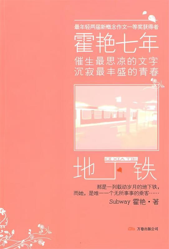 地下铁 霍艳著 万卷出版公司