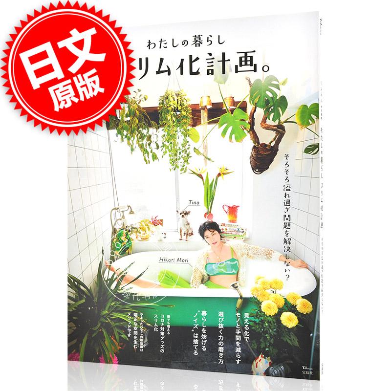 现货 进口日文 生活杂志 リンネル特別編集 わたしの暮らしスリム化計画。