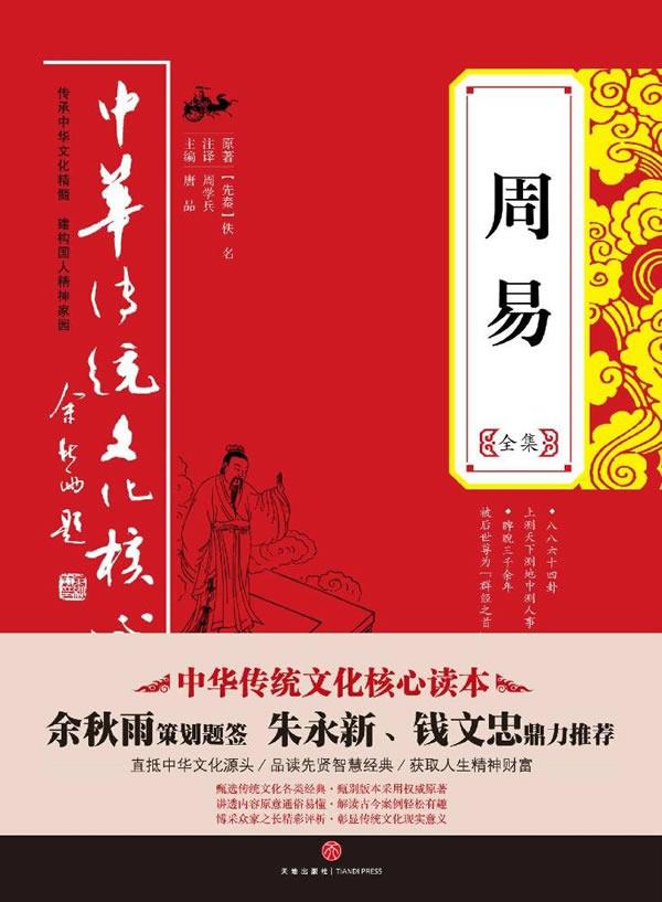 【新华书店】周易全集 唐品主编 天地出版社