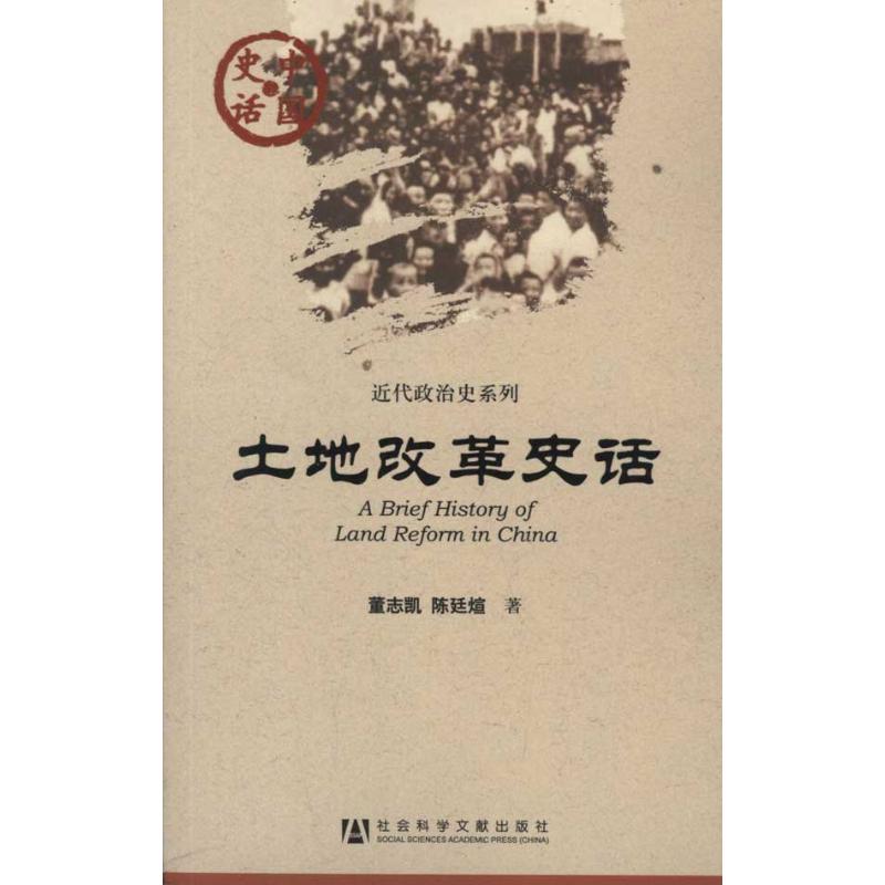 土地改革史话