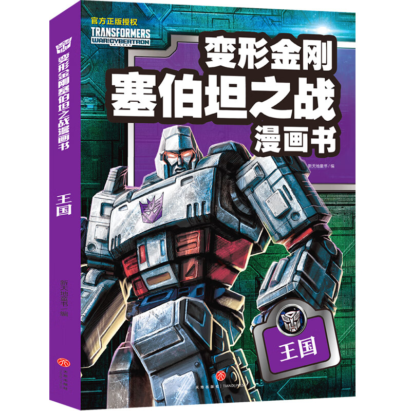 王国 变形金刚塞伯坦之战漫画书 新天地童书 编 卡通漫画 少儿 绘本