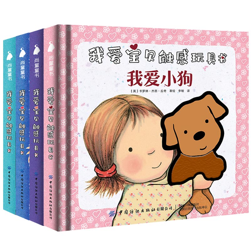 我爱宝贝触感玩具书(共4册)(精)