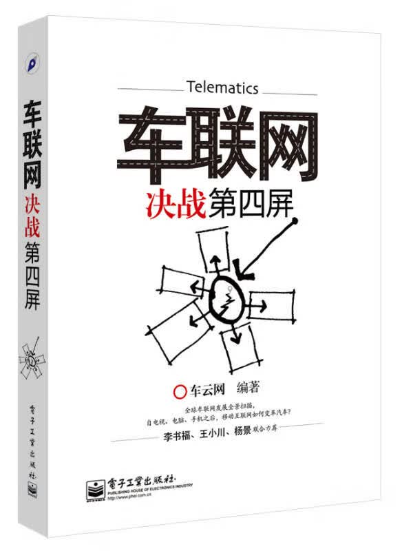 车联网 决战第四屏【正版好书】