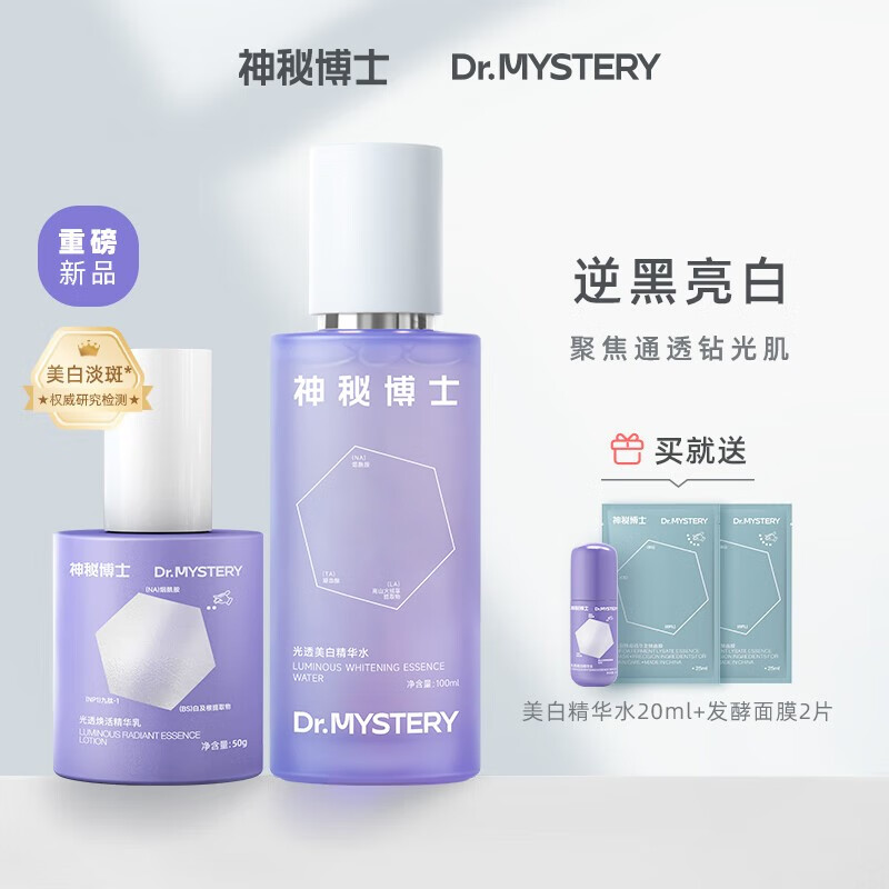 神秘博士（mystey doctor）美白淡斑补水舒缓保湿提亮肤色精华水乳 美白水乳套组