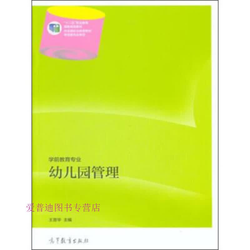 幼儿园管理/十二五职业教育国家规划教材·学前教育专业王普华【正版