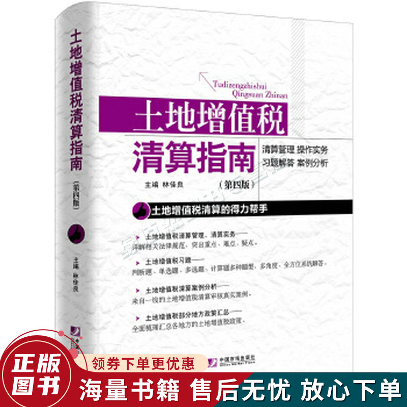 土地增值税清算指南第四版