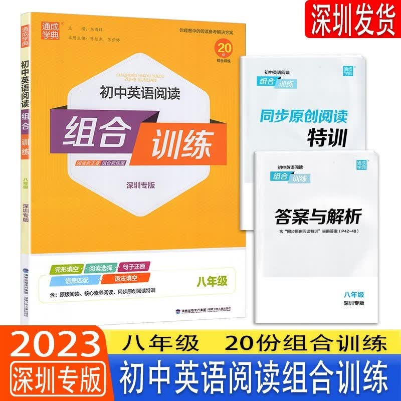 2022秋 通城学典 初中英语阅读组合训练八年级/8年级上下册 深圳专版 完形填空 阅读理解 语法填空