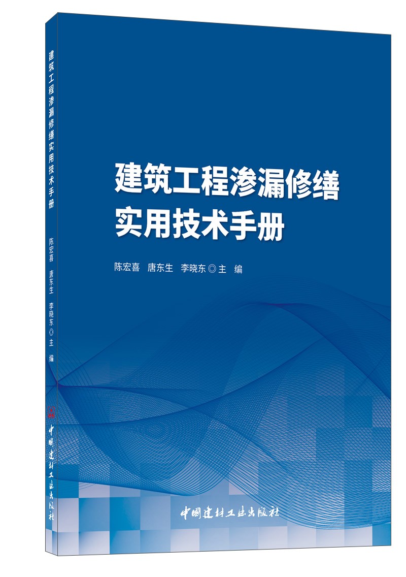 建筑工程渗漏修缮实用技术手册