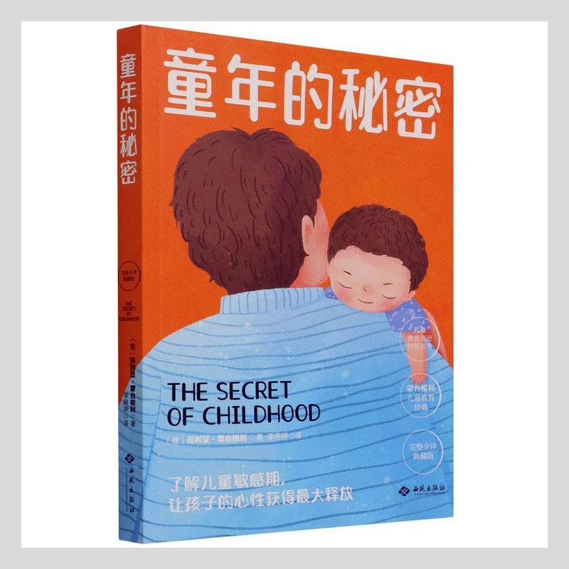 童年的秘密玛利亚·蒙台梭利西苑出版社9787515107837 育儿书籍