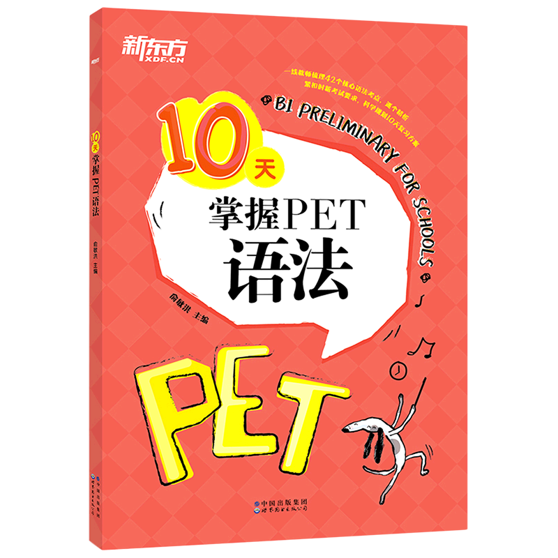 10天掌握PET语法