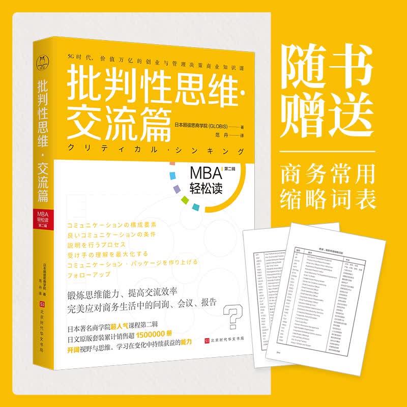 批判性思维 交流篇 日本顾彼思商学院 著 范丹 译 MBA/MPA/MPACC WX