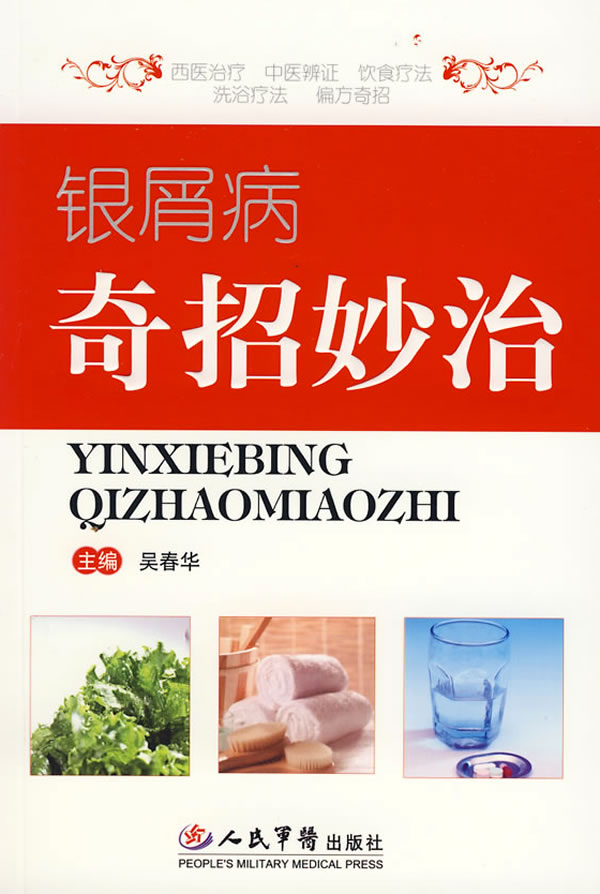 银屑病奇招妙治【放心选购】