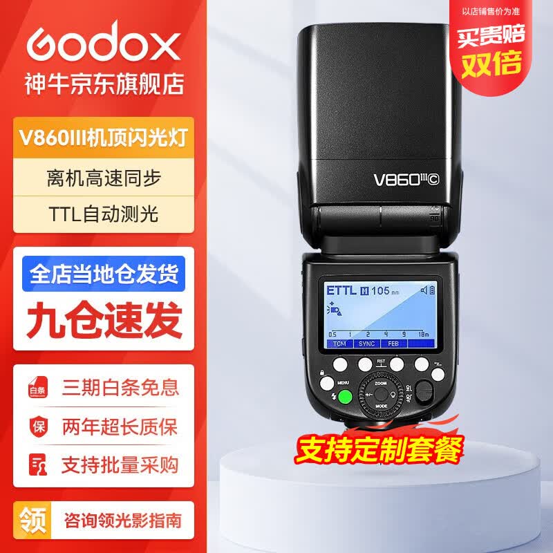 神牛（Godox） 闪光灯v860三代相机引闪器高速同步补光灯外拍灯反相机热靴灯 V860III标配 索尼怎么样,好用不?
