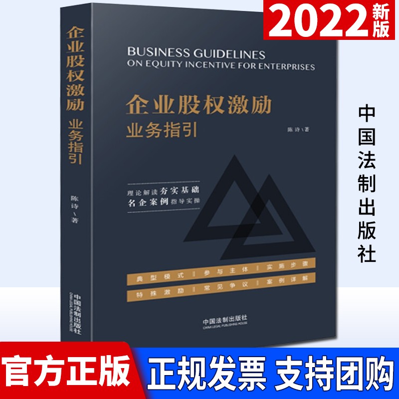 企业股权激励业务指引 陈诗 著（2022新版）中国法制出版社