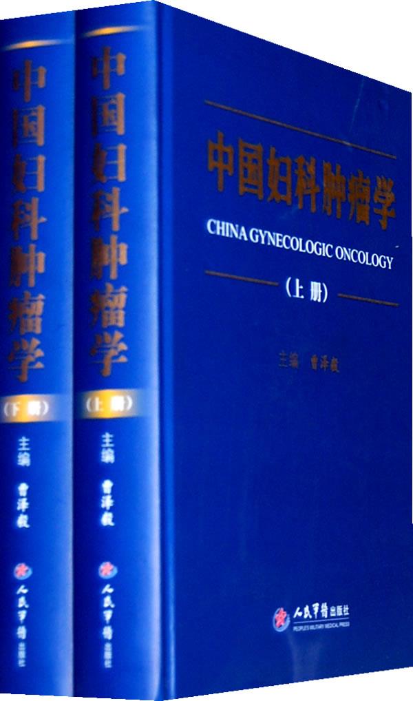 中国妇科肿瘤学(上下册)