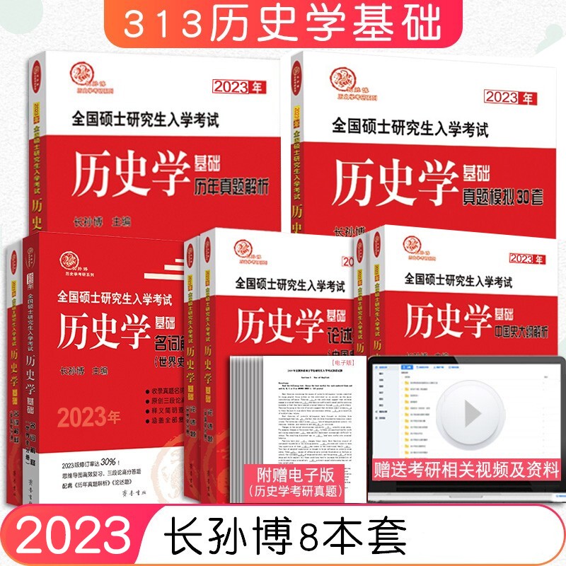 【下架】长孙博2023历史学考研全套8册313历史学基础名词解释论述题历年真题解析世界史+中国史