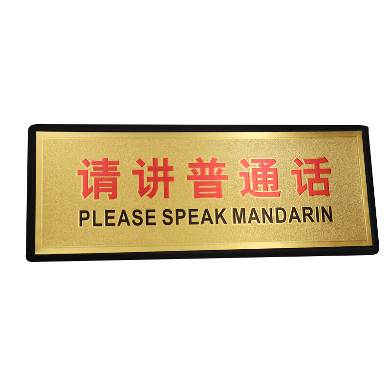 庄太太 金箔提示牌商场酒店带背胶标示牌 请讲普通话11x28cmztt0706