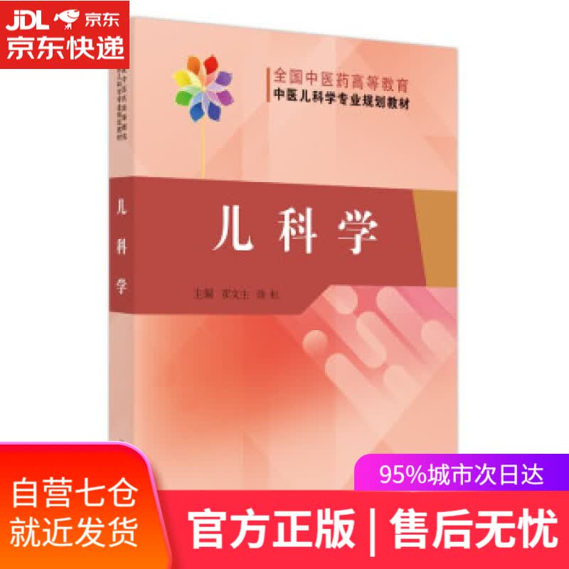【新华书店】儿科学·全国中医药高等教育中医儿科学专业规划教材 翟文生,徐虹 中国中医药出版社