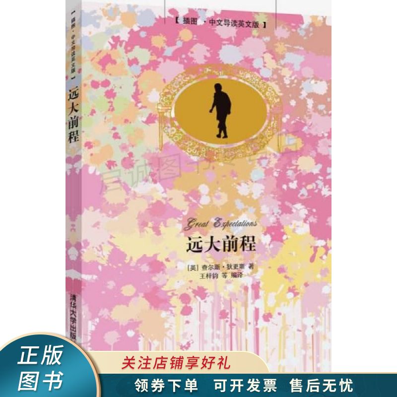 远大前程插图·中文导读英文版【稀缺图书,放心购买】