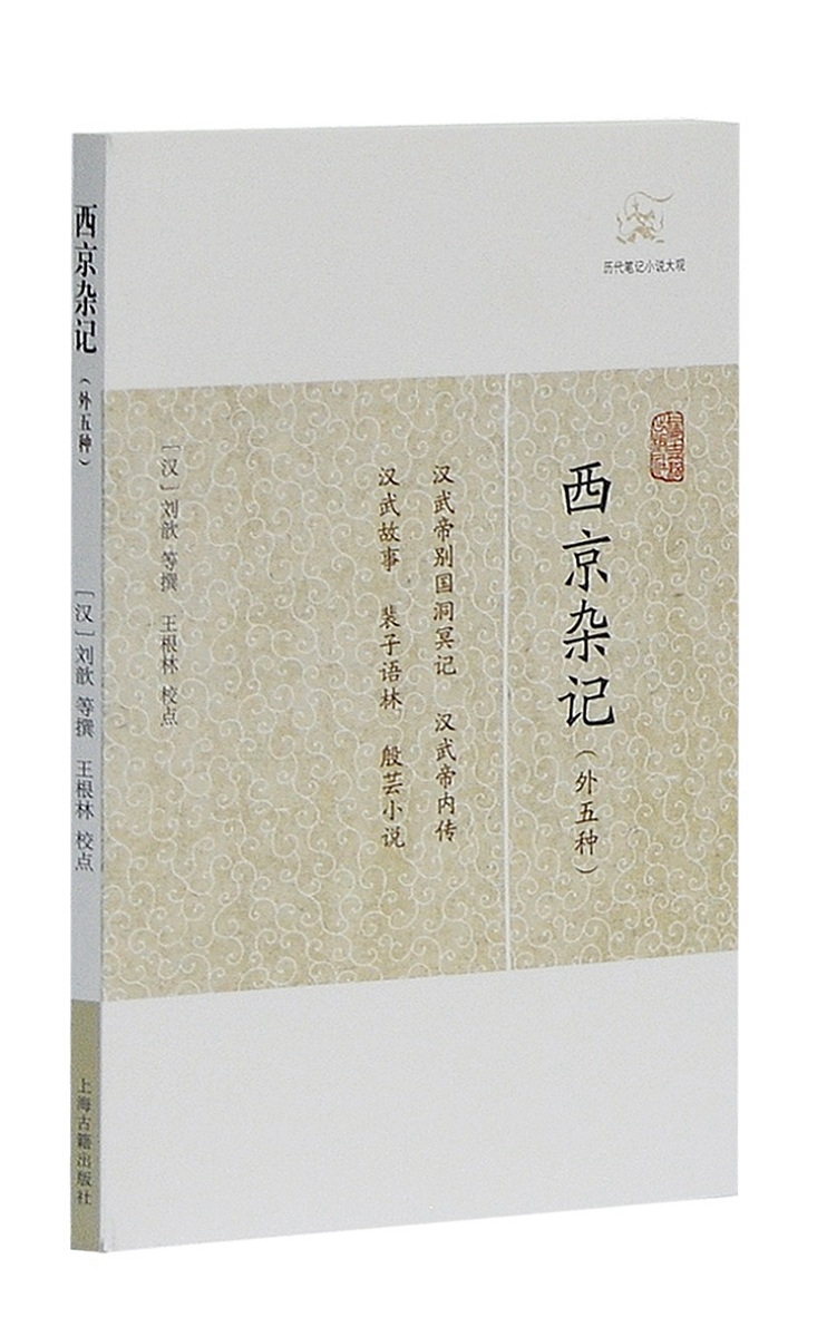 西京杂记(外五种)