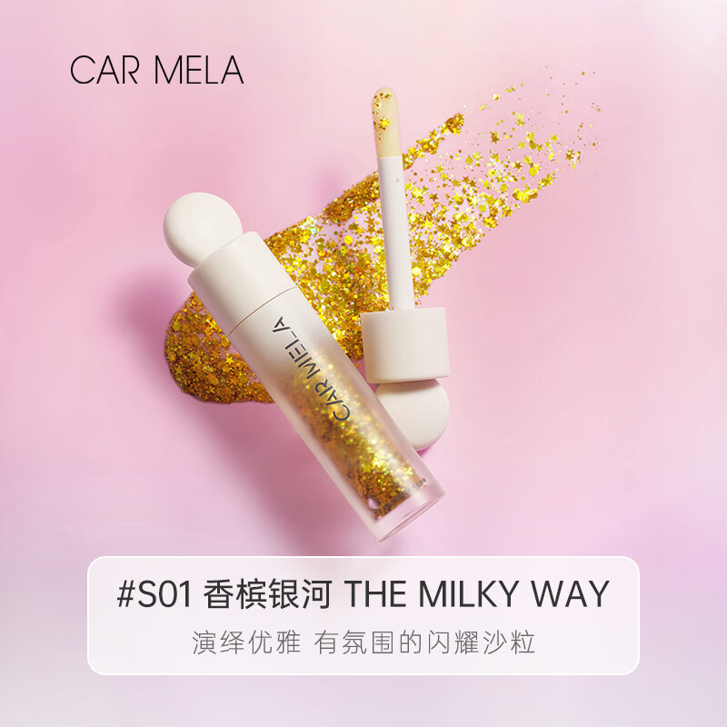 carmela卡梅拉大亮片舞台表演眼影液彩妆专用彩色提亮晶晶闪亮粉多用眼影 S01香槟银河