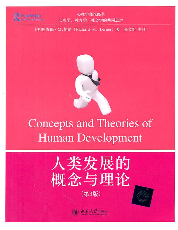 【正版包邮 新华书店】人类发展的概念与理论(第3版)