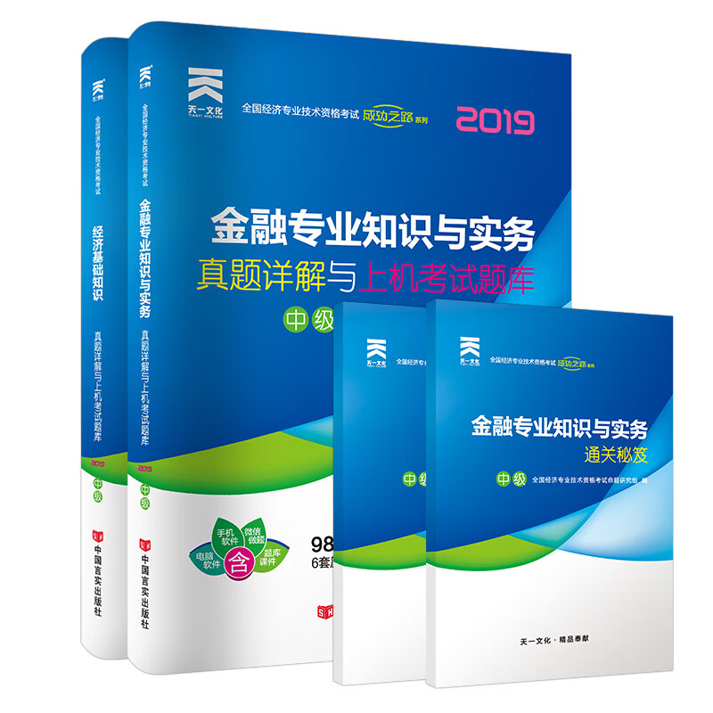 经济师中级2019金融专业教材配套试卷: