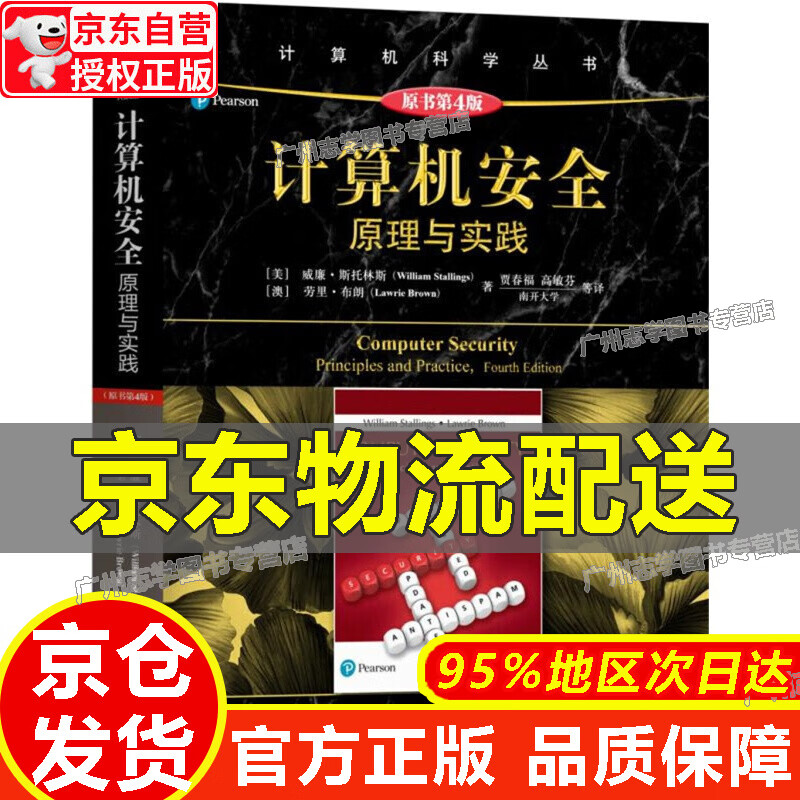 【京东配送正版】计算机安全：原理与实践（原书第4版） 正版