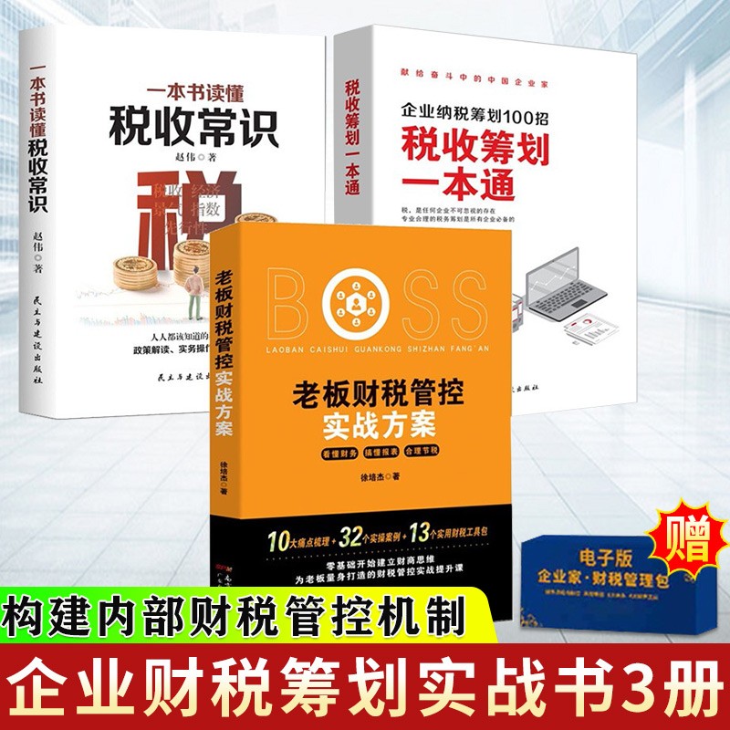 税收筹划一本通：企业纳税筹划100招+老板财税管控实战方案+一本书读懂税收常识 避税经济书籍