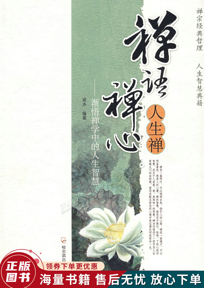 禅语禅心人生禅-渐悟禅学中的人生智慧